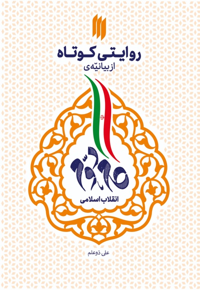 روایتی کوتاه از بیانیه گام دوم